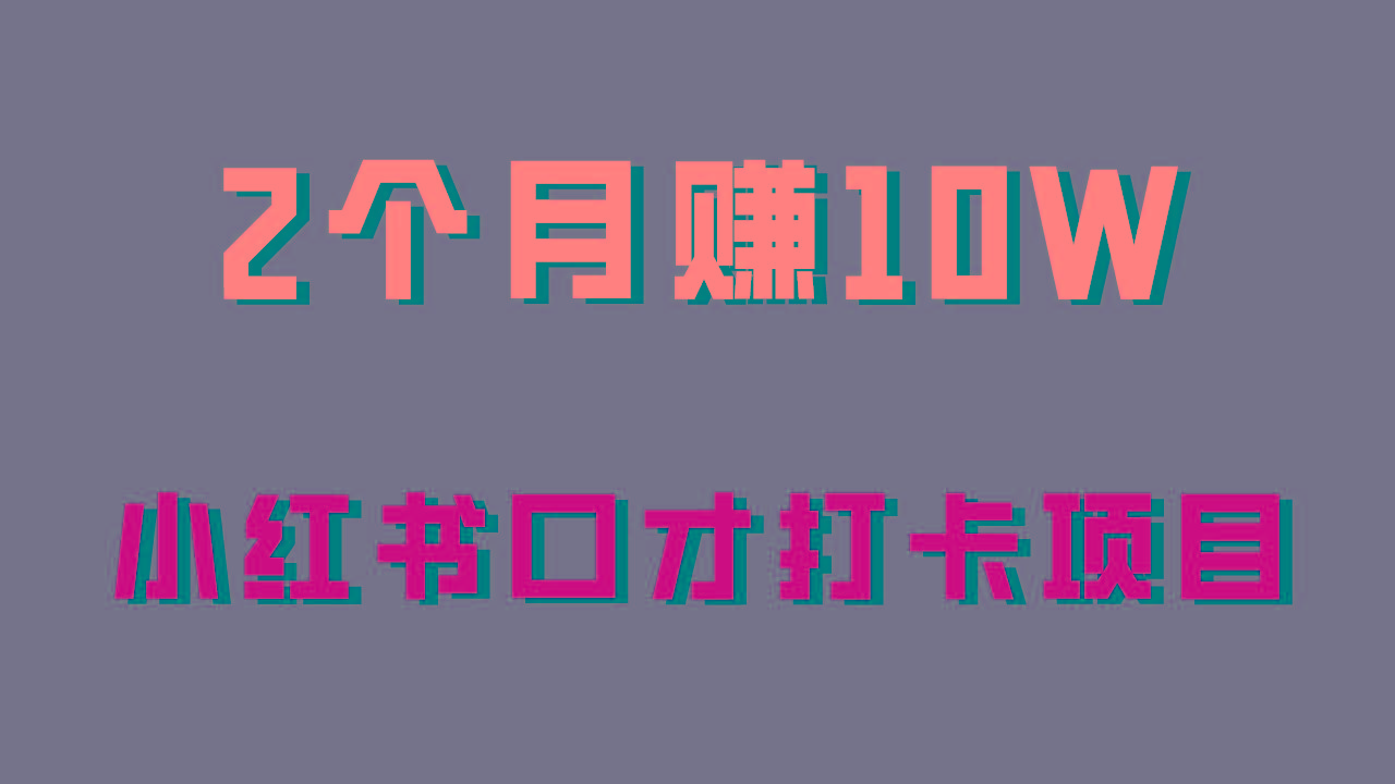 好上手，0投入，上限很高，小红书口才打卡项目解析，非常适合新手-网赚项目平台