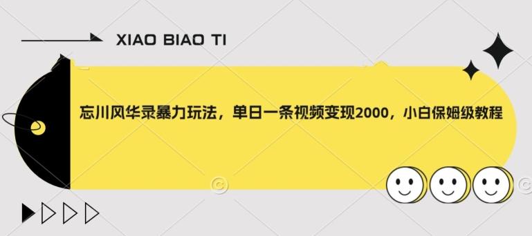 忘川风华录暴力玩法，单日一条视频变现2000，小白保姆级教程【揭秘】-网赚项目平台