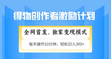 得物搞米新玩法2.0，独家变现模式，轻松上手，日入3张+可矩阵，可放大【揭秘】-网赚项目平台