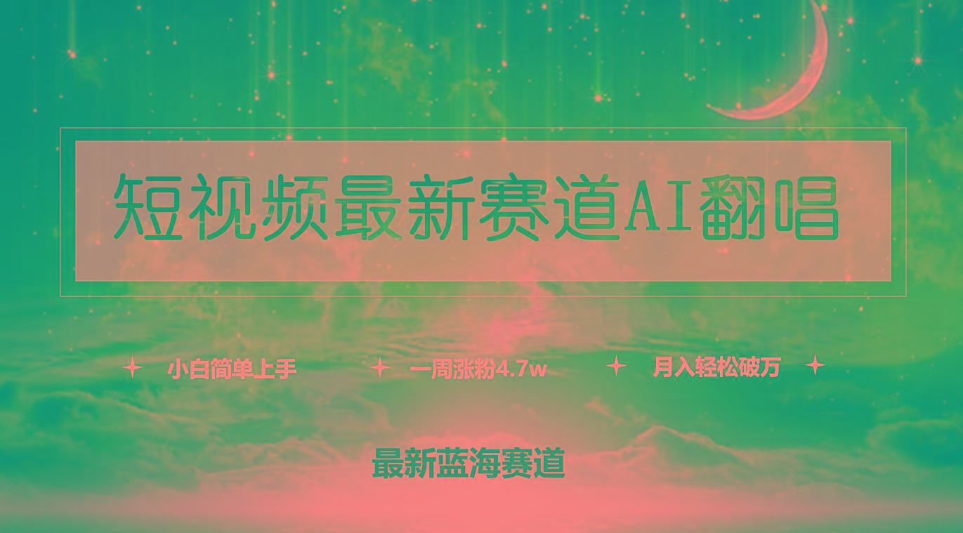 (9865期)短视频最新赛道AI翻唱，一周涨粉4.7w，小白也能上手，月入轻松破万-网赚项目平台