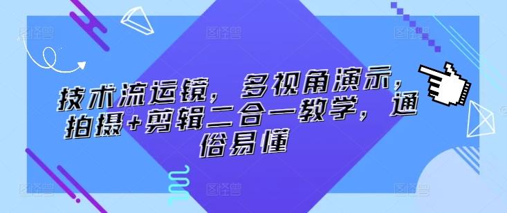技术流运镜，多视角演示，拍摄+剪辑二合一教学，通俗易懂-网赚项目平台