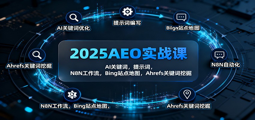 2025AEO实战课:AI关键词,提示词,N8N工作流,Bing站点地图,Ahrefs关键词挖掘-网赚项目平台