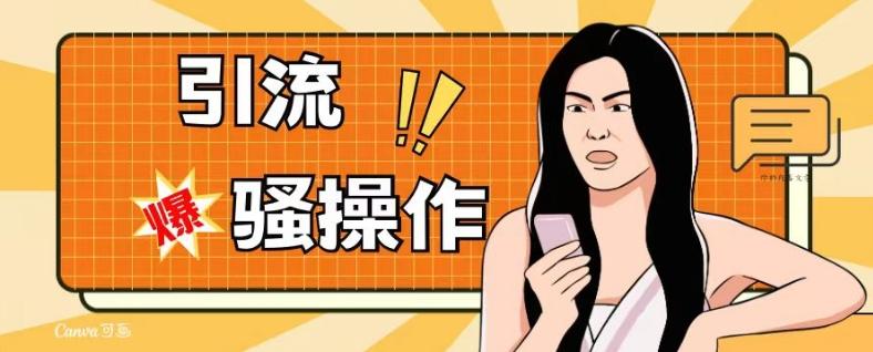 最新引流骚操作，单账号日引50-100，简单粗暴，适合于小白各行各业都可以进行操作，精准粉丝加到爆-网赚项目平台