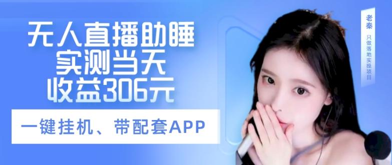 无人直播助睡、实测当天变现306元、一键挂机即可-网赚项目平台