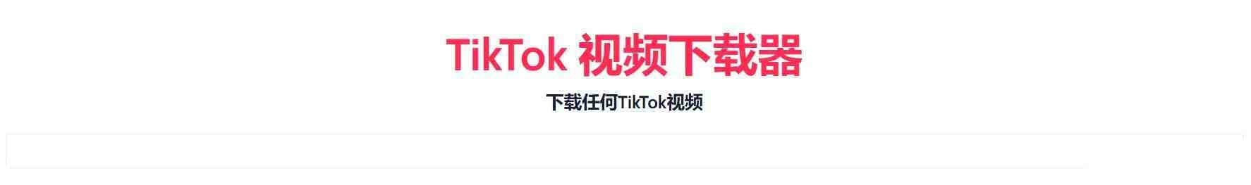 TikTok无水印下载的网站-网赚项目平台