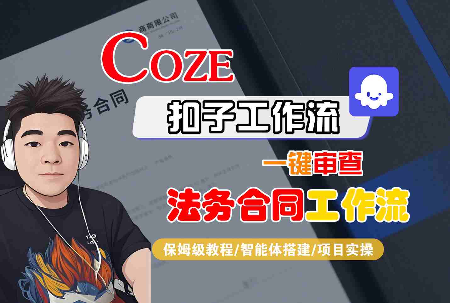 Coze扣子智能体工作流一键审查“法务合同“工作流，全流程保姆级教学-网赚项目平台