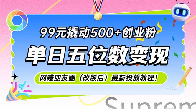 99元撬动500+创业粉，单日五位数变现，网创朋友圈(改版后-网赚项目平台