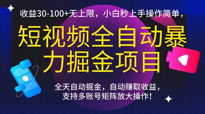 短视频全自动暴力掘金项目，收益30-100+无上限，小白秒上手，操作简单，..-网赚项目平台