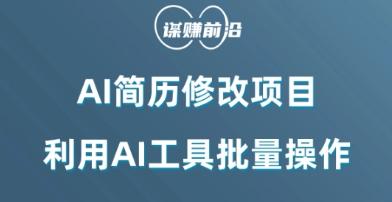 AI简历修改项目，利用AI工具批量化操作，小白轻松日200+-网赚项目平台
