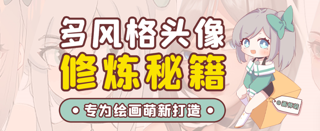 画师萌风格头像板绘入门课程-网赚项目平台