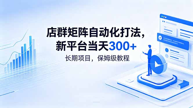 店群矩阵自动化打法，新平台当天300+，长期项目，保姆级教程-网赚项目平台
