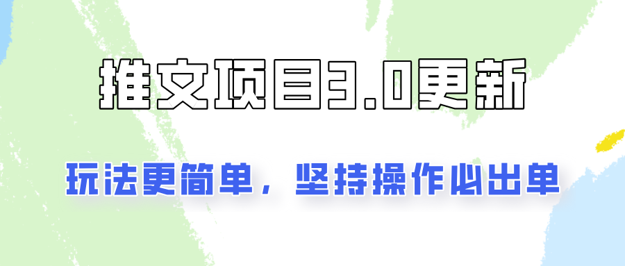 推文项目3.0玩法更新，玩法更简单，坚持操作就能出单，新手也可以月入3000-网赚项目平台