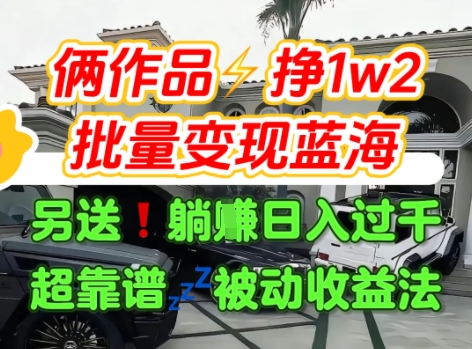 只靠2个作品点赞数量就挣1.2W，不导私域也能变现了【支持矩阵】汽水音乐门种草项目-网赚项目平台