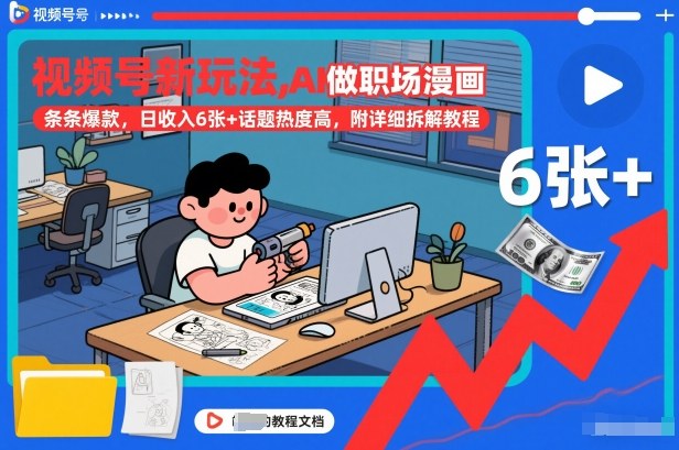 视频号新玩法，AI做职场漫画，条条爆款，日收入6张+话题热度高，附详细拆解教程-网赚项目平台