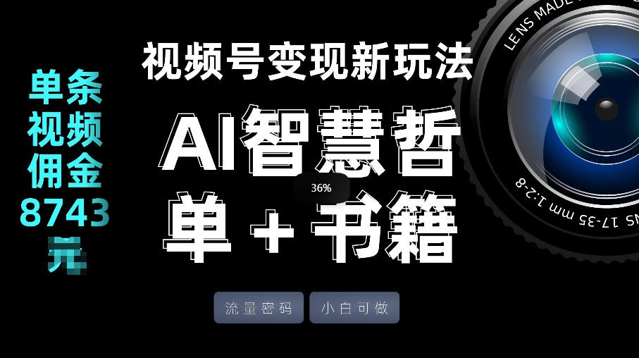 视频号流量密码，变现新玩法-AI智慧哲单＋书单，单条视频佣金8743米-网赚项目平台
