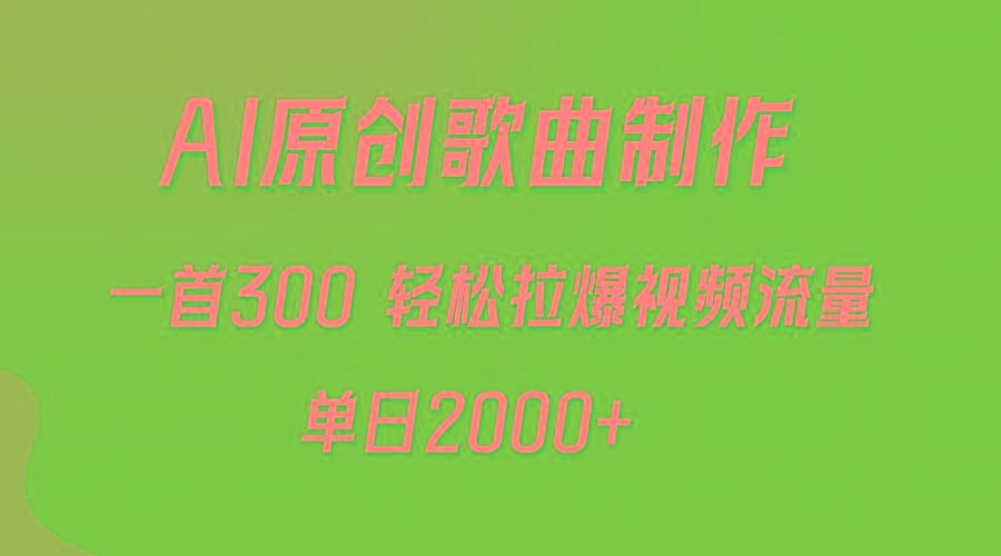 (9731期)AI制作原创歌曲，一首300，轻松拉爆视频流量，单日2000+-网赚项目平台