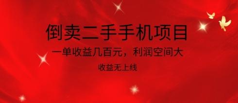 倒卖二手手机项目，一单收益几百元，利润空间大，收益高，收益无上线【揭秘】-网赚项目平台