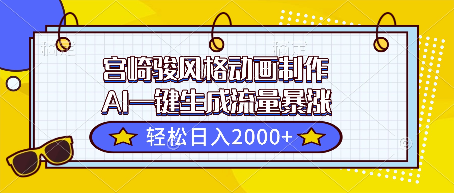 宫崎骏风格动画制作,AI一键生成流量暴涨,轻松日入2000+-网赚项目平台