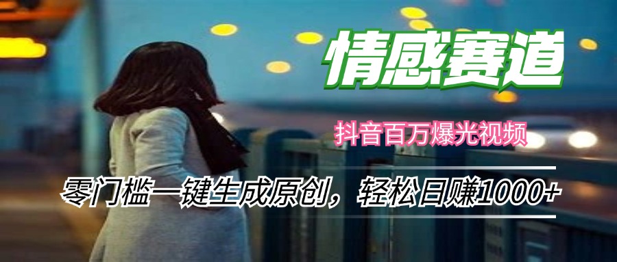 情感小众赛道，零门槛一键生成原创，轻松日赚1000+-网赚项目平台