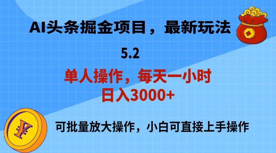 AI撸头条，当天起号，第二天就能见到收益，小白也能上手操作，日入3000+-网赚项目平台