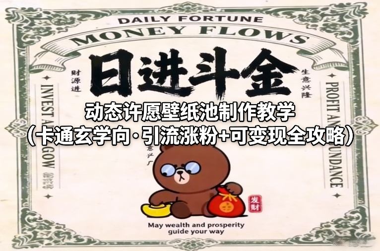 动态许愿壁纸池制作教学(卡通玄学向·引流涨粉+可变现全攻略)-网赚项目平台