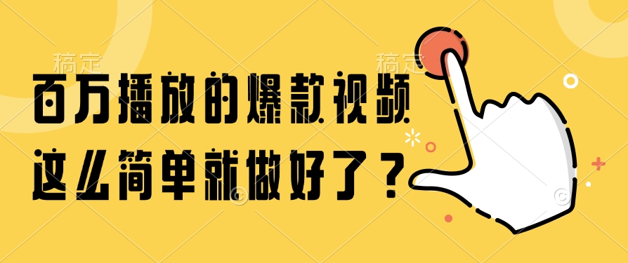 百万播放的爆款视频，这么简单就做好了？-网赚项目平台