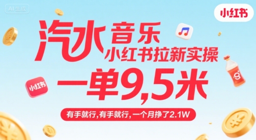 汽水音乐小红书拉新实操，，一单9.5米，有手就行，一个月挣了2.1W-网赚项目平台