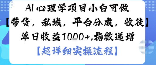 AI+心理学项目,小白可做,变现渠道多【带货,私域,平台分成,收徒】单日收益1k-网赚项目平台