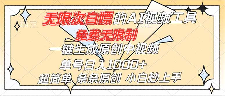 超强大的AI工具,免费无限制,一键生成原创中视频,单号日入1000+,小白秒上手-网赚项目平台