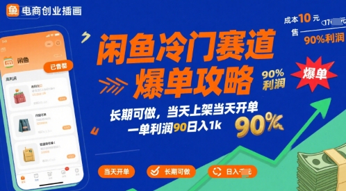 闲鱼冷门赛道爆单攻略，长期可做，当天上架当天开单，一单利润90% 利润，日入1k【揭秘】-网赚项目平台