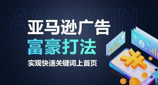 亚马逊广告富豪打法，实现快速关键词上首页-网赚项目平台
