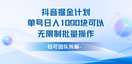 抖音掘金计划单号日入1k可以无限制批量操作-网赚项目平台