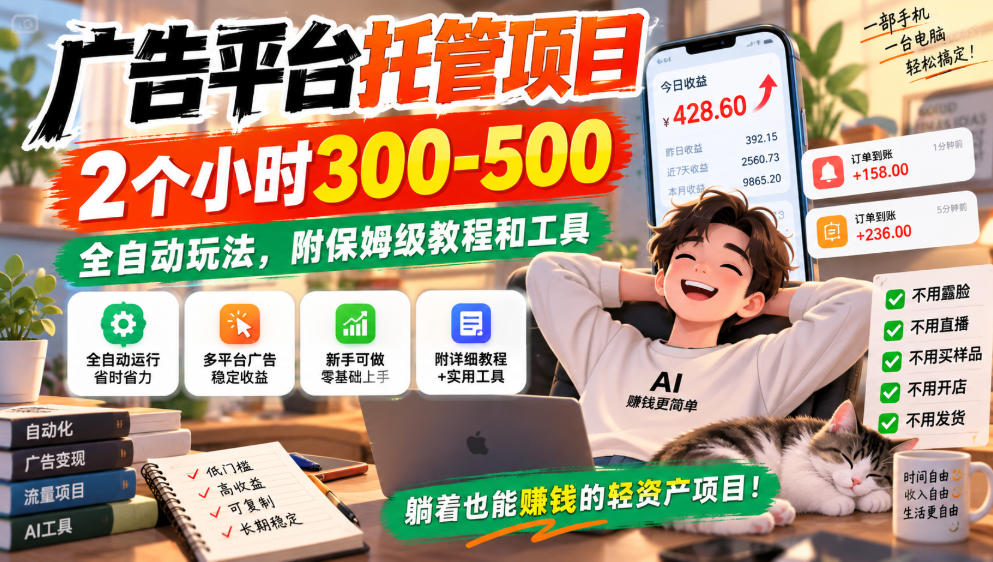广告平台托管项目，2个小时300-500，全自动玩法，附保姆级教程和工具，小白照着就能做【揭秘】-网赚项目平台