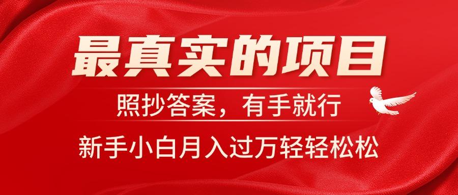 最真实的项目，照抄答案，有手就行，新手小白月入过万轻轻松松-网赚项目平台