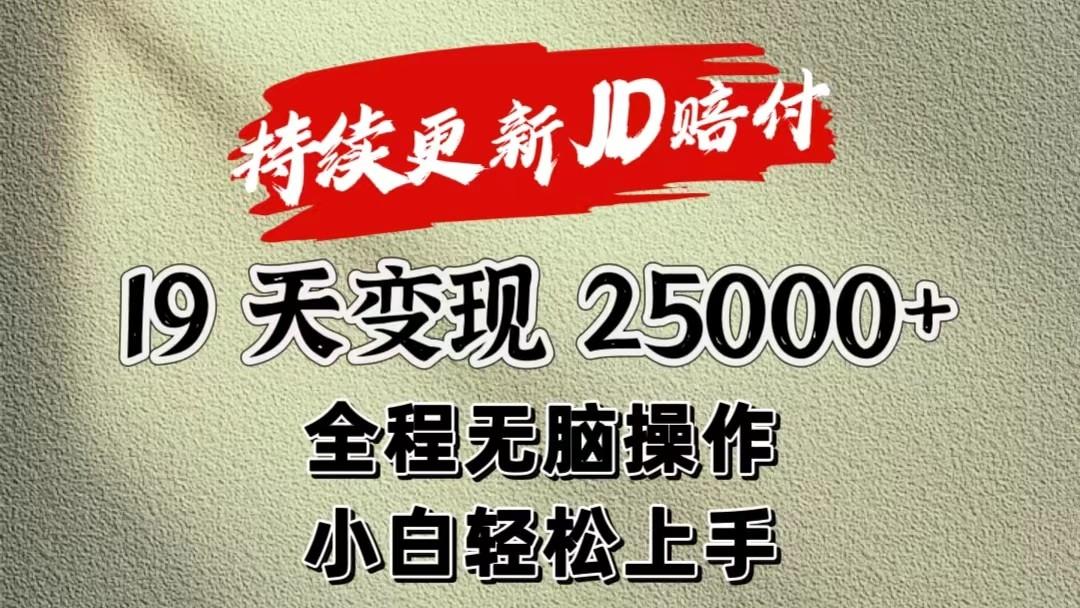 暴力掘金19天变现25000+操作简单小白也可轻松上手-网赚项目平台
