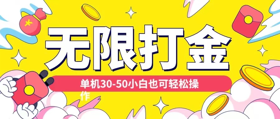 各种平台无限打金玩法，单机30-50纯自撸玩法，适合小白【揭秘】-网赚项目平台
