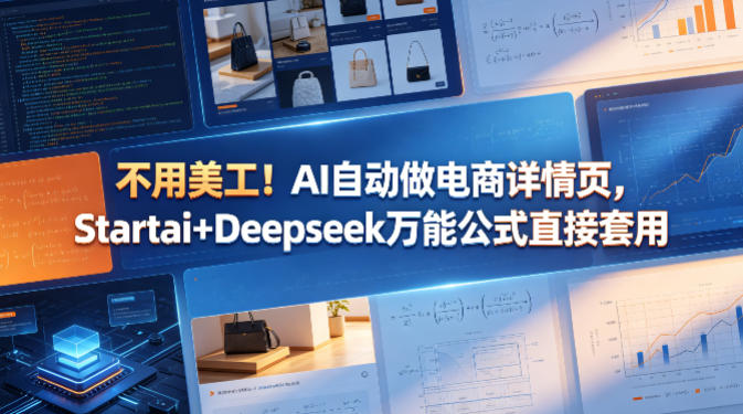 不用美工！AI自动做电商详情页，Startai+Deepseek万能公式直接套用-网赚项目平台