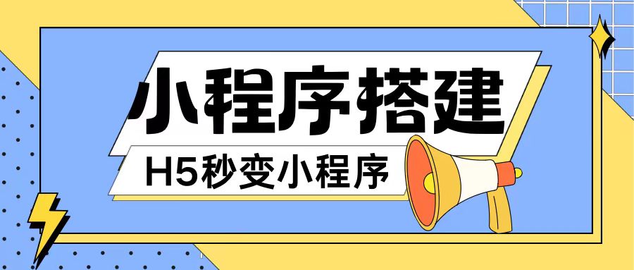 小程序搭建教程网页秒变微信小程序，不懂代码也可上手直接使用【揭秘】-网赚项目平台