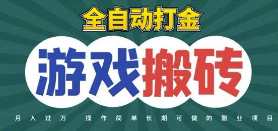 全自动游戏打金搬砖，不用守着照样日入1k，起号快收益快，火爆搬砖项目【揭秘】-网赚项目平台