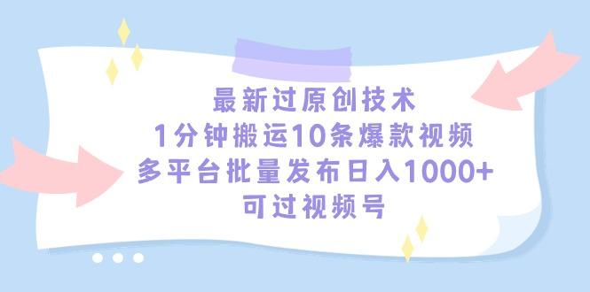最新过原创技术，1分钟搬运10条爆款视频，多平台批量发布日入1000+，可…-网赚项目平台