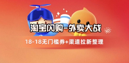 淘宝闪购项目_外卖大战升级，拉新渠道整理+完整打法拆解-网赚项目平台