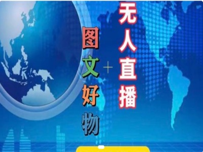图文好物和无人直播实操，抖音电商教程-网赚项目平台