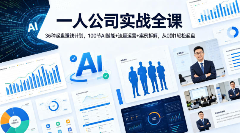 一人公司实战全课｜36种起盘賺钱计划，100节AI赋能+流量运营+案例拆解，从0到1轻松起盘-网赚项目平台