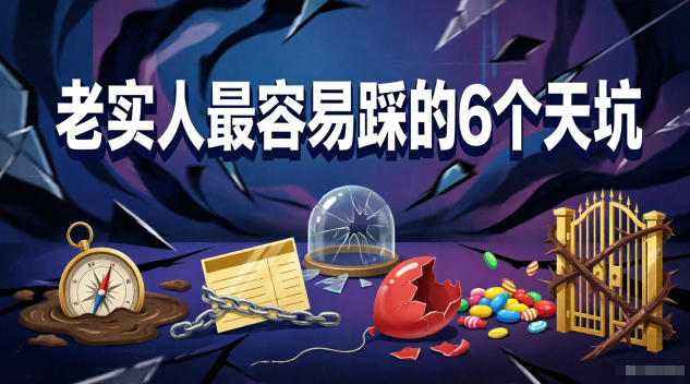 付费文章:老实人最容易踩的6个天坑-网赚项目平台