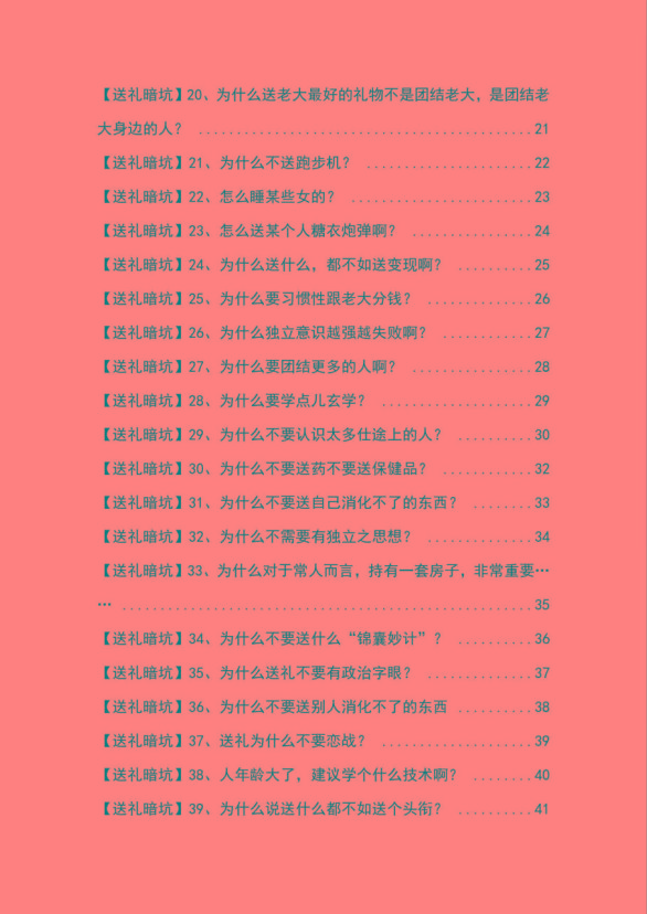 图片[2]-《揭秘100个送礼暗坑》——送礼暗坑千万别踩，不然你就白送礼了-网赚项目平台
