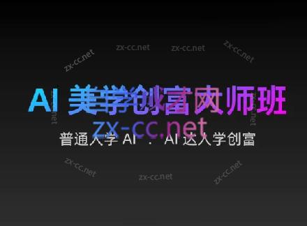 AIGC朵姐·AI美学创富大师班-网赚项目平台