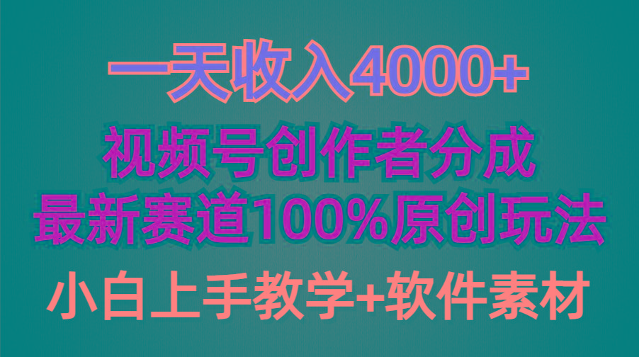 (9694期)一天收入4000+，视频号创作者分成，最新赛道100%原创玩法，小白也可以轻…-网赚项目平台