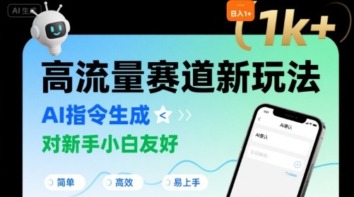 日入1k+的高流量赛道新玩法，AI指令生成，对新手小白友好【附带指令词】-网赚项目平台