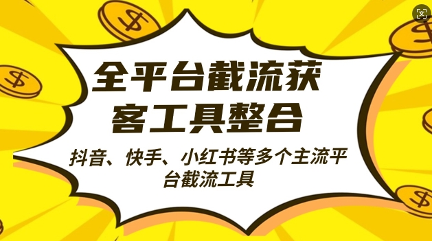 全平台截流获客工县整合全自动引流，日引2000+精准客户【揭秘】-网赚项目平台