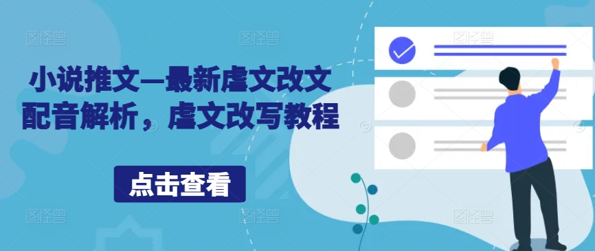 小说推文—最新虐文改文配音解析，虐文改写教程-网赚项目平台